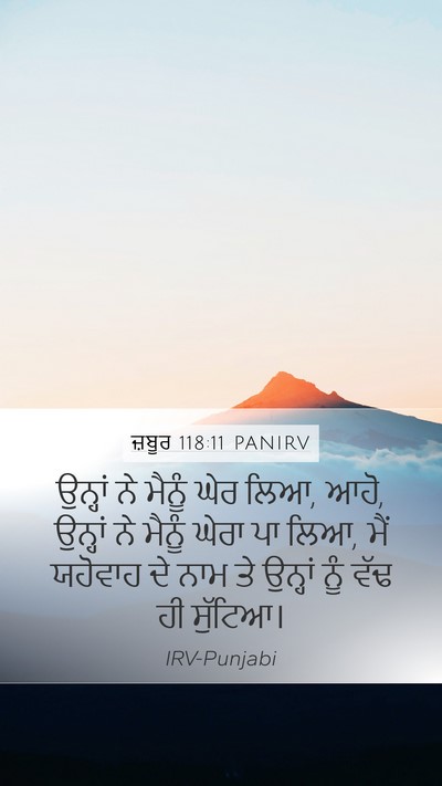 ਜ਼ਬੂਰ 118:11 PANIRV Mobile Phone Wallpaper - ਉਨ੍ਹਾਂ ਨੇ ਮੈਨੂੰ - Mobile Bible Verse Wallpaper