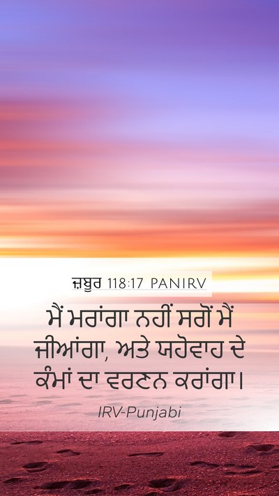 ਜ਼ਬੂਰ 118:17 PANIRV Bible Verse Image
