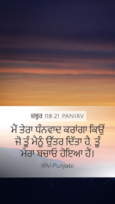ਜ਼ਬੂਰ 118:21 PANIRV Bible Verse Image