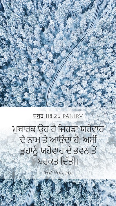 ਜ਼ਬੂਰ 118:26 PANIRV Bible Verse Image