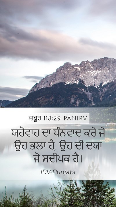 ਜ਼ਬੂਰ 118:29 PANIRV Bible Verse Image