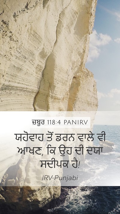 ਜ਼ਬੂਰ 118:4 PANIRV Mobile Phone Wallpaper - ਯਹੋਵਾਹ ਤੋਂ ਡਰਨ - Mobile Bible Verse Wallpaper