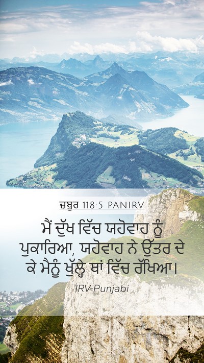 ਜ਼ਬੂਰ 118:5 PANIRV Bible Verse Image