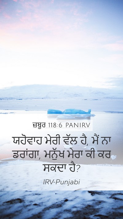 ਜ਼ਬੂਰ 118:6 PANIRV Bible Verse Image