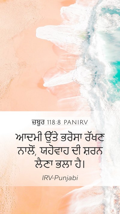 ਜ਼ਬੂਰ 118:8 PANIRV Bible Verse Image