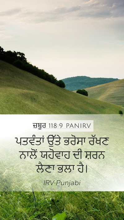 ਜ਼ਬੂਰ 118:9 PANIRV Mobile Phone Wallpaper - ਪਤਵੰਤਾਂ ਉੱਤੇ - Mobile Bible Verse Wallpaper