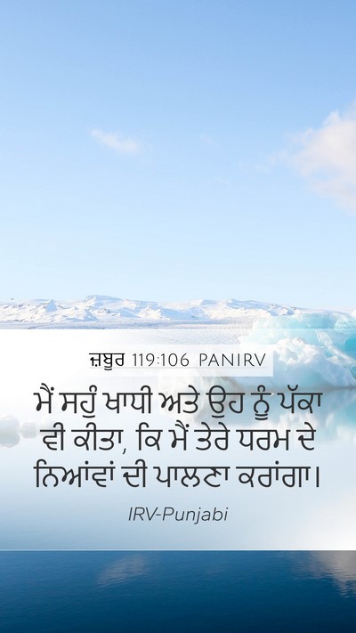ਜ਼ਬੂਰ 119:106 PANIRV Bible Verse Image