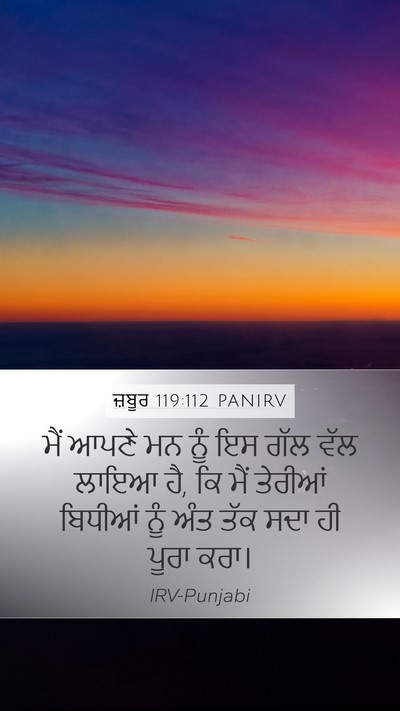 ਜ਼ਬੂਰ 119:112 PANIRV Bible Verse Image