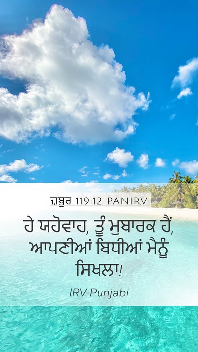 ਜ਼ਬੂਰ 119:12 PANIRV Bible Verse Image