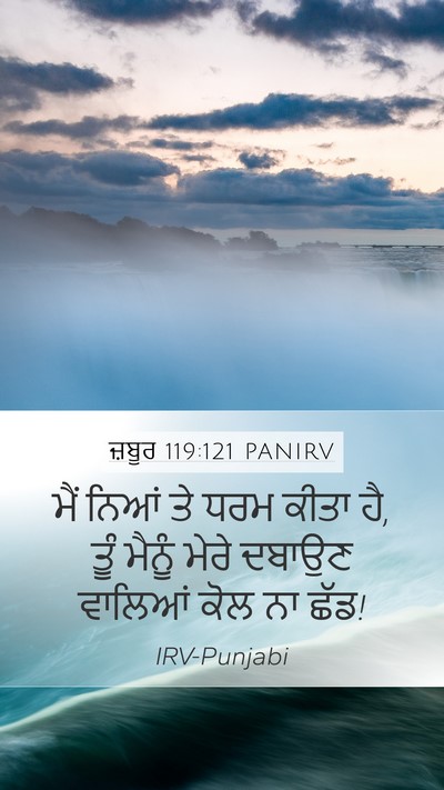 ਜ਼ਬੂਰ 119:121 PANIRV Mobile Phone Wallpaper - ਮੈਂ ਨਿਆਂ ਤੇ ਧਰਮ - Mobile Bible Verse Wallpaper