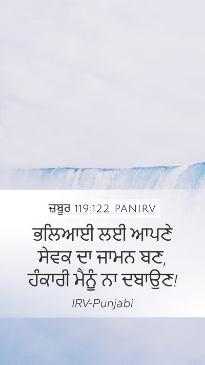ਜ਼ਬੂਰ 119:122 PANIRV Bible Verse Image