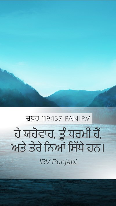 ਜ਼ਬੂਰ 119:137 PANIRV Bible Verse Image
