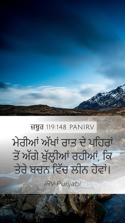 ਜ਼ਬੂਰ 119:148 PANIRV Mobile Phone Wallpaper - ਮੇਰੀਆਂ ਅੱਖਾਂ ਰਾਤ - Mobile Bible Verse Wallpaper