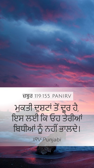 ਜ਼ਬੂਰ 119:155 PANIRV Mobile Phone Wallpaper - ਮੁਕਤੀ ਦੁਸ਼ਟਾਂ ਤੋਂ - Mobile Bible Verse Wallpaper