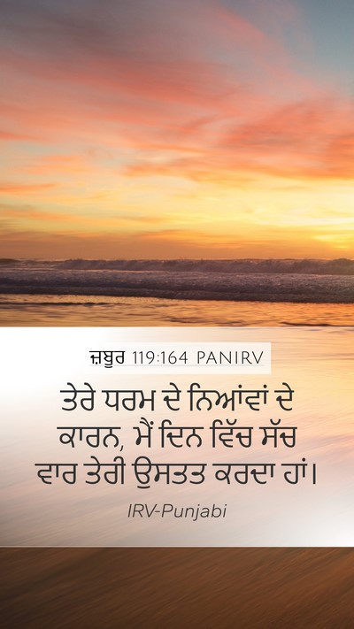 ਜ਼ਬੂਰ 119:164 PANIRV Bible Verse Image