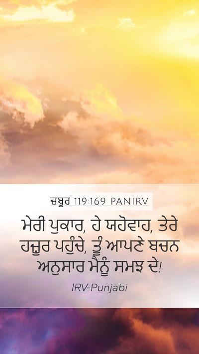 ਜ਼ਬੂਰ 119:169 PANIRV Bible Verse Image