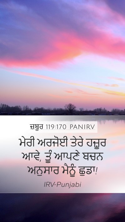 ਜ਼ਬੂਰ 119:170 PANIRV Mobile Phone Wallpaper - ਮੇਰੀ ਅਰਜੋਈ ਤੇਰੇ - Mobile Bible Verse Wallpaper