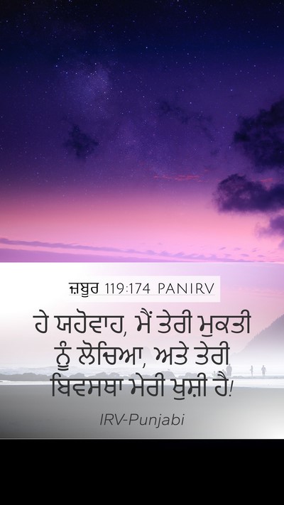 ਜ਼ਬੂਰ 119:174 PANIRV Bible Verse Image