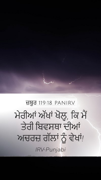 ਜ਼ਬੂਰ 119:18 PANIRV Bible Verse Image