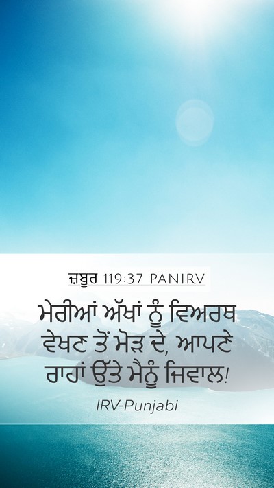 ਜ਼ਬੂਰ 119:37 PANIRV Bible Verse Image