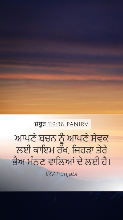 ਜ਼ਬੂਰ 119:38 PANIRV Bible Verse Image