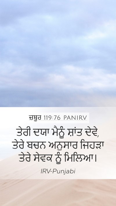 ਜ਼ਬੂਰ 119:76 PANIRV Bible Verse Image