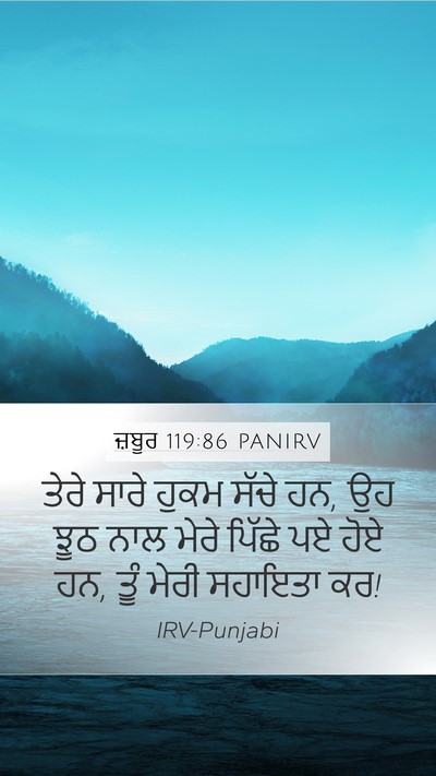 ਜ਼ਬੂਰ 119:86 PANIRV Bible Verse Image