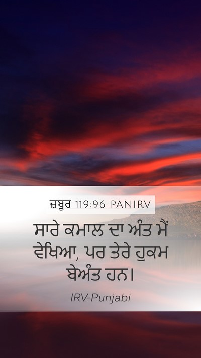 ਜ਼ਬੂਰ 119:96 PANIRV Bible Verse Image