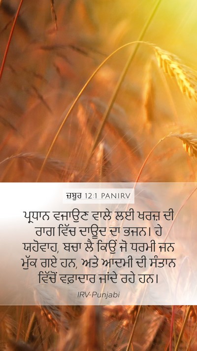 ਜ਼ਬੂਰ 12:1 PANIRV Bible Verse Image