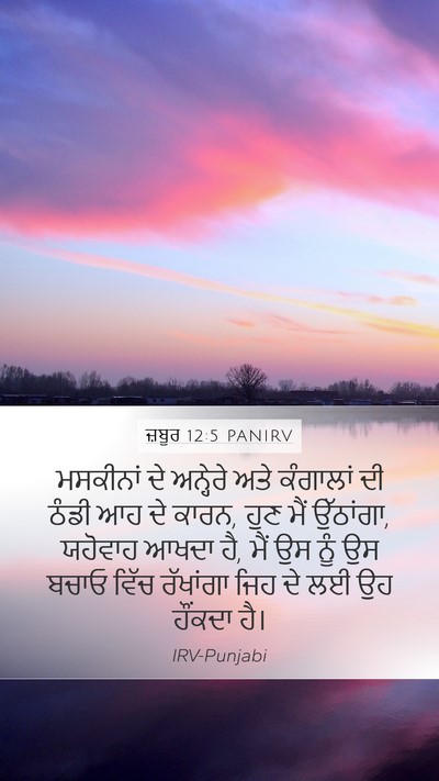 ਜ਼ਬੂਰ 12:5 PANIRV Bible Verse Image