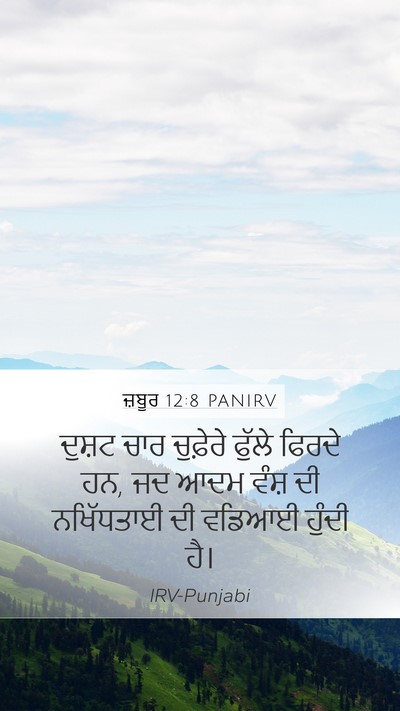 ਜ਼ਬੂਰ 12:8 PANIRV Mobile Phone Wallpaper - ਦੁਸ਼ਟ ਚਾਰ ਚੁਫ਼ੇਰੇ - Mobile Bible Verse Wallpaper
