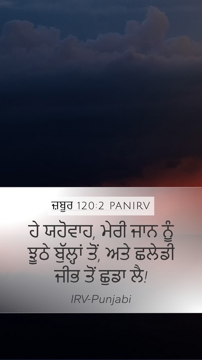 ਜ਼ਬੂਰ 120:2 PANIRV Bible Verse Image