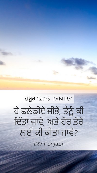 ਜ਼ਬੂਰ 120:3 PANIRV Bible Verse Image