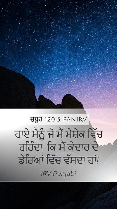 ਜ਼ਬੂਰ 120:5 PANIRV Bible Verse Image
