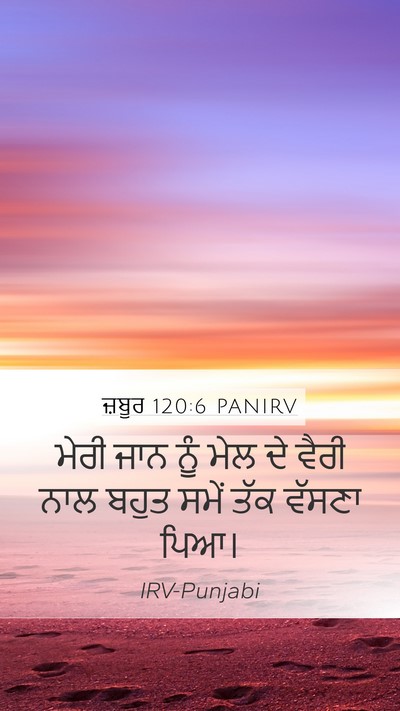 ਜ਼ਬੂਰ 120:6 PANIRV Bible Verse Image