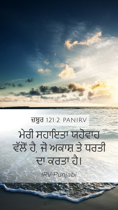 ਜ਼ਬੂਰ 121:2 PANIRV Bible Verse Image