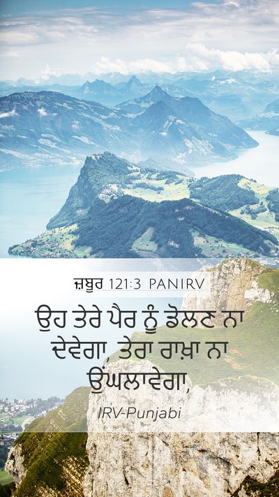 ਜ਼ਬੂਰ 121:3 PANIRV Bible Verse Image