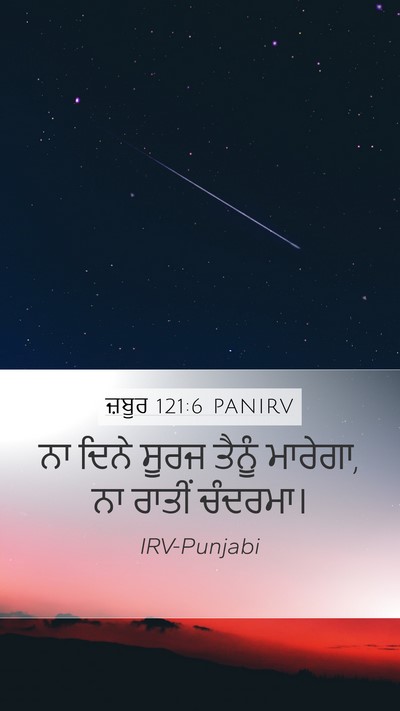 ਜ਼ਬੂਰ 121:6 PANIRV Mobile Phone Wallpaper - ਨਾ ਦਿਨੇ ਸੂਰਜ ਤੈਨੂੰ - Mobile Bible Verse Wallpaper
