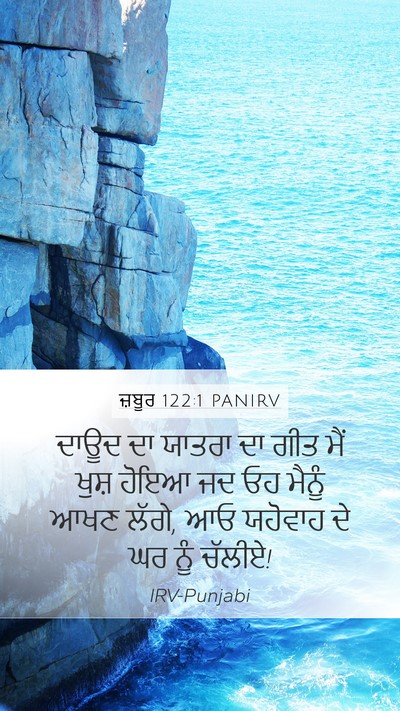 ਜ਼ਬੂਰ 122:1 PANIRV Bible Verse Image