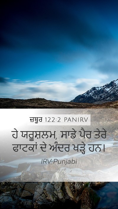 ਜ਼ਬੂਰ 122:2 PANIRV Mobile Phone Wallpaper - ਹੇ ਯਰੂਸ਼ਲਮ, ਸਾਡੇ - Mobile Bible Verse Wallpaper