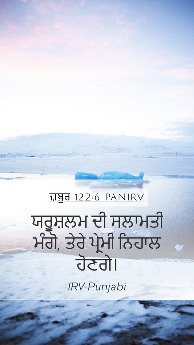 ਜ਼ਬੂਰ 122:6 PANIRV Bible Verse Image