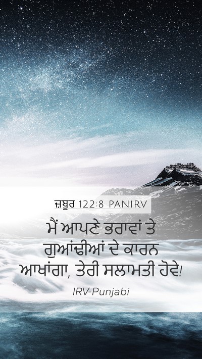 ਜ਼ਬੂਰ 122:8 PANIRV Mobile Phone Wallpaper - ਮੈਂ ਆਪਣੇ ਭਰਾਵਾਂ ਤੇ - Mobile Bible Verse Wallpaper