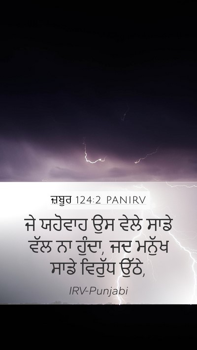 ਜ਼ਬੂਰ 124:2 PANIRV Bible Verse Image