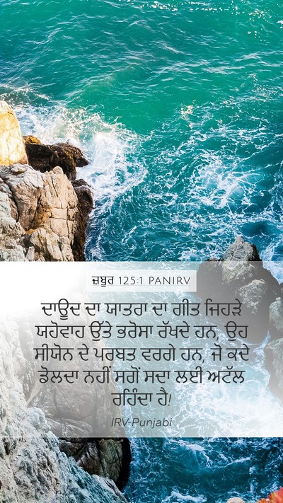 ਜ਼ਬੂਰ 125:1 PANIRV Bible Verse Image