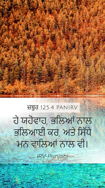 ਜ਼ਬੂਰ 125:4 PANIRV Bible Verse Image