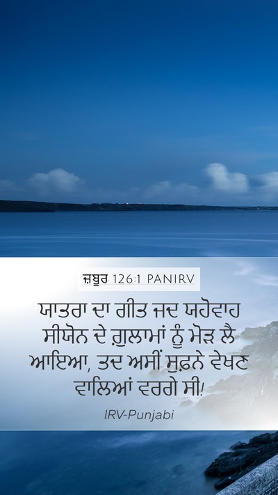 ਜ਼ਬੂਰ 126:1 PANIRV Bible Verse Image