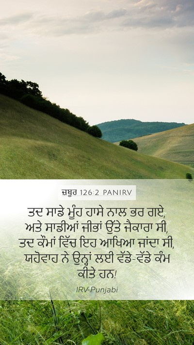 ਜ਼ਬੂਰ 126:2 PANIRV Bible Verse Image