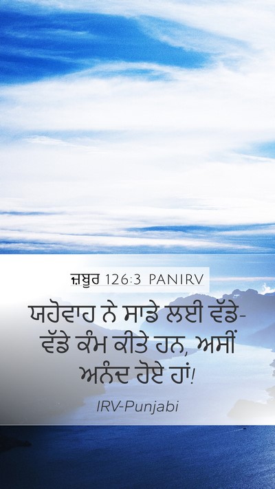 ਜ਼ਬੂਰ 126:3 PANIRV Bible Verse Image