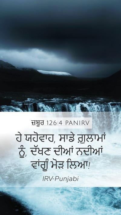 ਜ਼ਬੂਰ 126:4 PANIRV Mobile Phone Wallpaper - ਹੇ ਯਹੋਵਾਹ, ਸਾਡੇ - Mobile Bible Verse Wallpaper