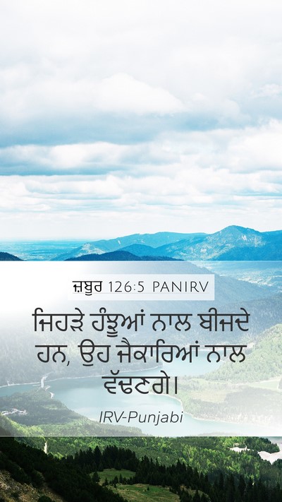 ਜ਼ਬੂਰ 126:5 PANIRV Bible Verse Image